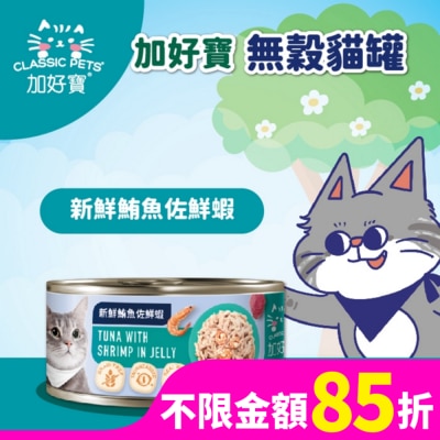 加好寶 加好寶無穀貓罐 新鮮鮪魚佐鮮蝦 80g