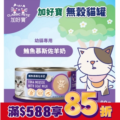 加好寶 加好寶無榖貓罐 鮪魚慕斯佐羊奶 80g