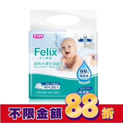 菲力家族 菲力寶寶超純水嬰兒濕紙巾80抽3包(附蓋)