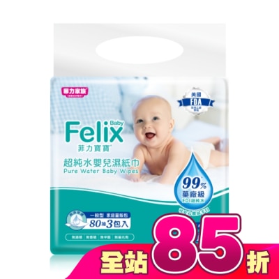 菲力家族 - 菲力寶寶超純水嬰兒濕紙巾80抽3包(附蓋)