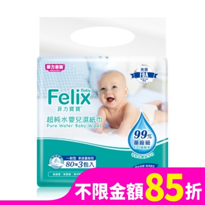 菲力家族 菲力寶寶超純水嬰兒濕紙巾80抽3包(附蓋)