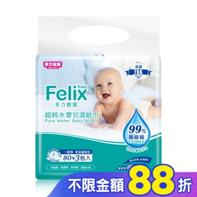 菲力家族 菲力寶寶超純水嬰兒濕紙巾80抽3包(附蓋)