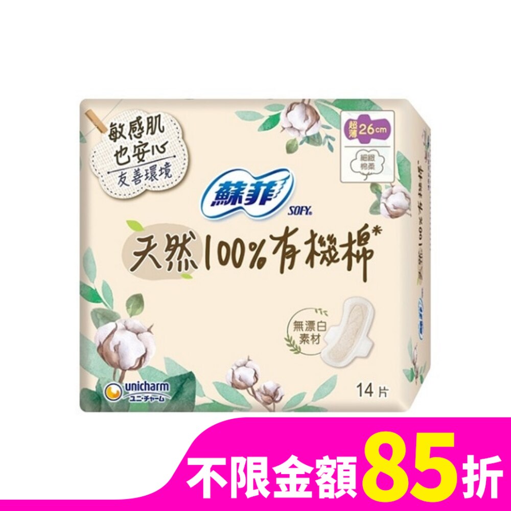 蘇菲肌天然100%有機棉超薄潔翼26cm 14片
