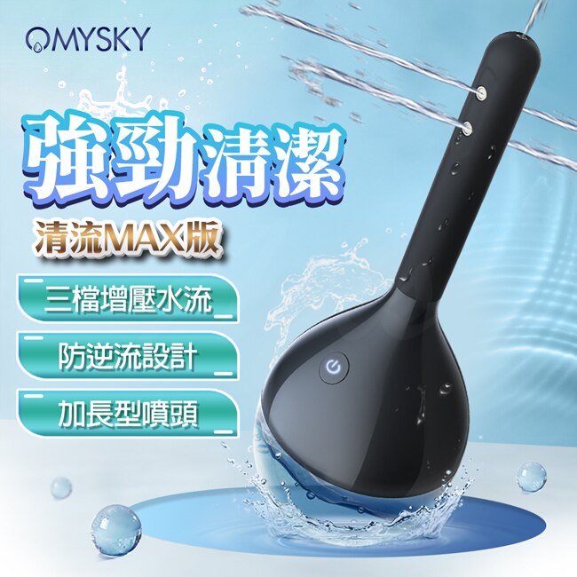 omysky 清流-電動版 陰肛兩用清洗器