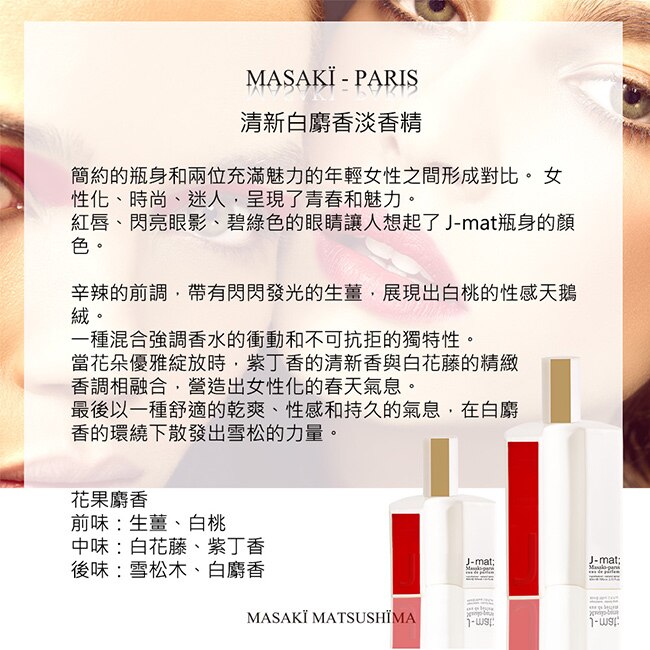 Masaki PARIS 松島正樹 清新白麝香淡香精 10ml