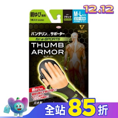 KOWA 萬特力肢體護具-大拇指用for e-SPORTS 黑 螢光黃M~L