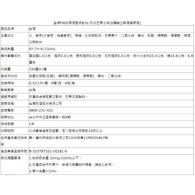 金牌FREE啤酒風味飲料(6入*4組)-烈日芒果冰茶-箱購-箱購