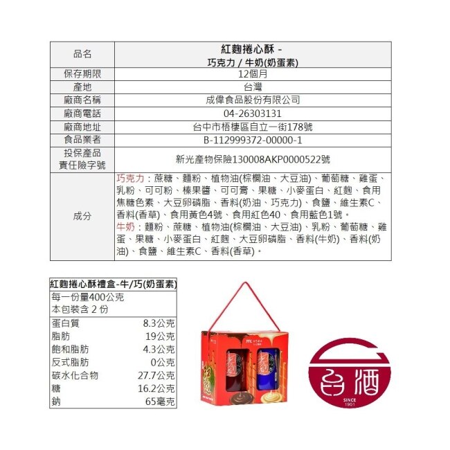 台酒紅麴捲心酥禮盒X2盒