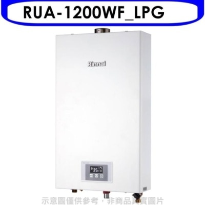 RINNAI 林內【RUA-1200WF_LPG】12公升智慧溫控強排熱水器桶裝瓦斯(含標準安裝)(全聯禮券500元)