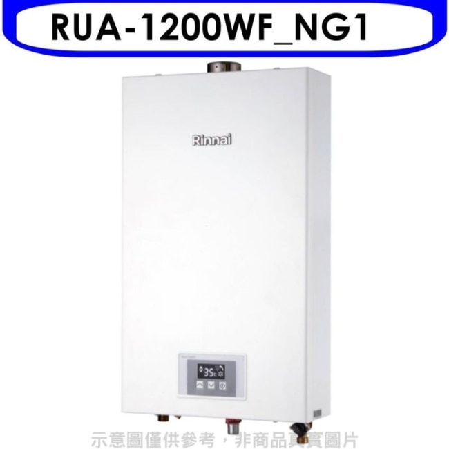 林內【RUA-1200WF_NG1】12公升智慧溫控強排熱水器天然氣(彰化以北)(含標準安裝)[陶板屋券1張]