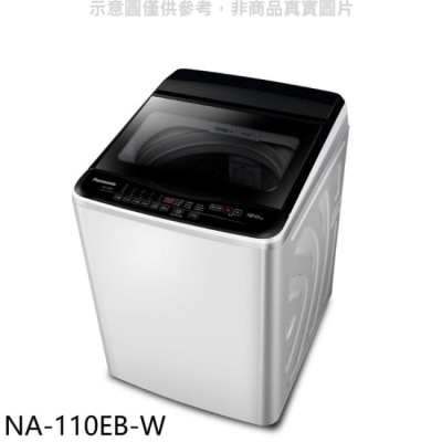 PANASONIC 國際牌 Panasonic國際牌【NA-110EB-W】11kg洗衣機(含標準安裝)
