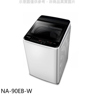 PANASONIC 國際牌 Panasonic國際牌【NA-90EB-W】9kg洗衣機(含標準安裝)