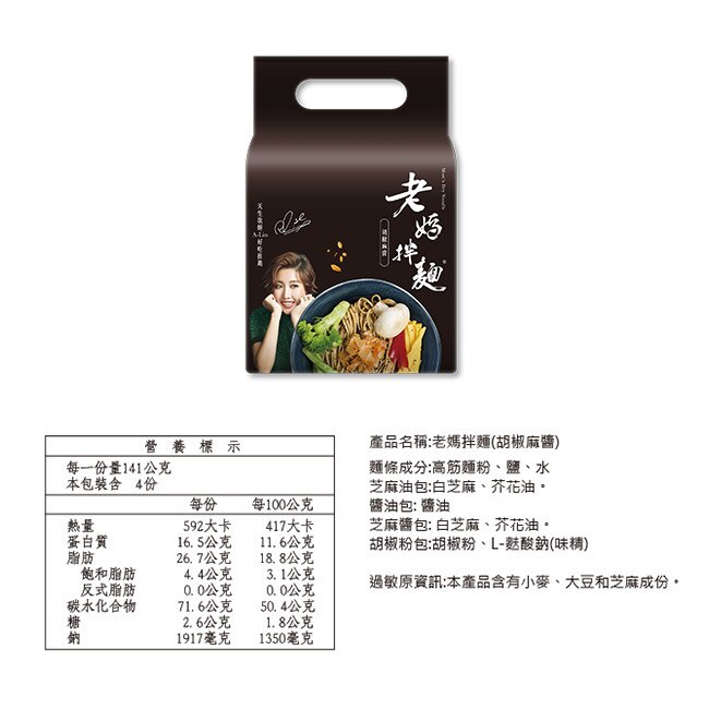 【老媽拌麵】胡椒麻醬x3袋組(4入/袋)