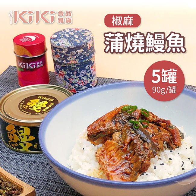 【KIKI食品雜貨】椒麻蒲燒鰻魚x5入