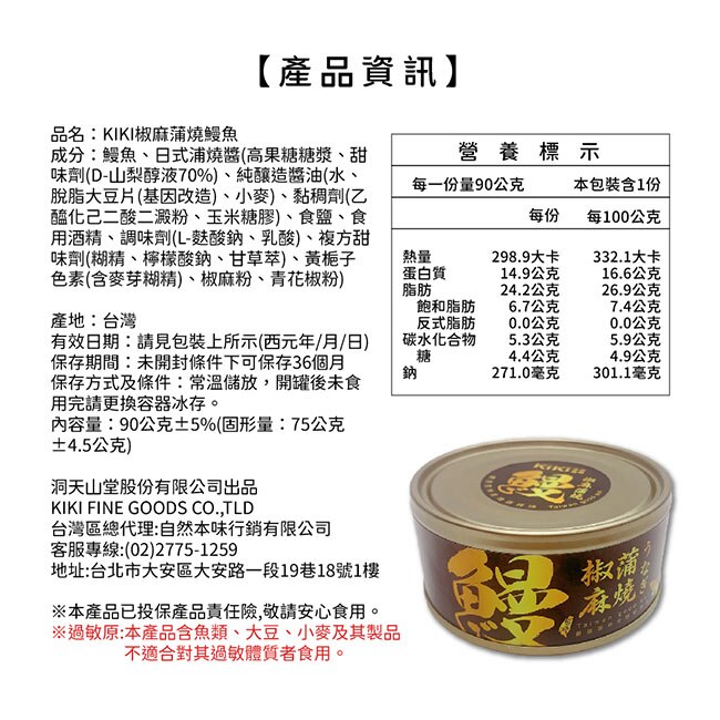 【KIKI食品雜貨】椒麻蒲燒鰻魚x5入