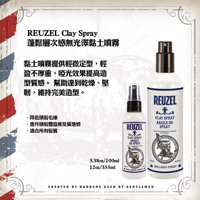 REUZEL 蓬鬆層次感無光澤黏土噴霧 355ml