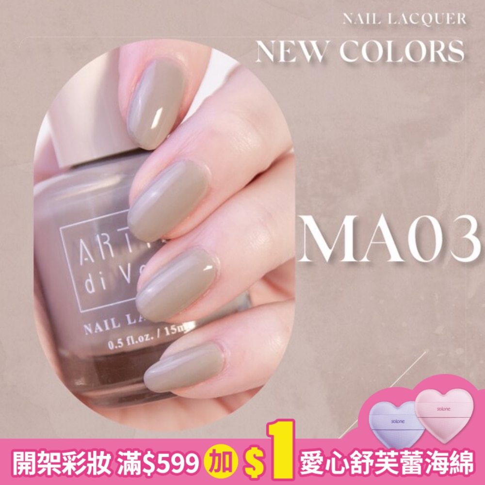 Mine Acc. x ARTiS di Voce 指甲油 芝麻鮮奶慕斯 MA03