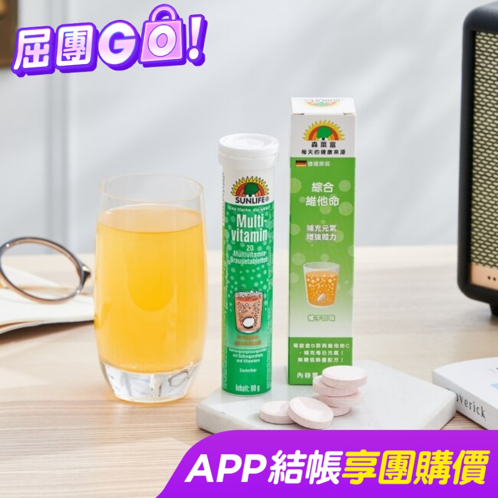 SUNLIFE森萊富 綜合維他命發泡錠(橘子口味) 20錠