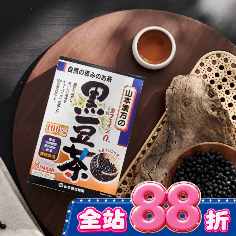 山本漢方黑豆茶(10gX30包) image