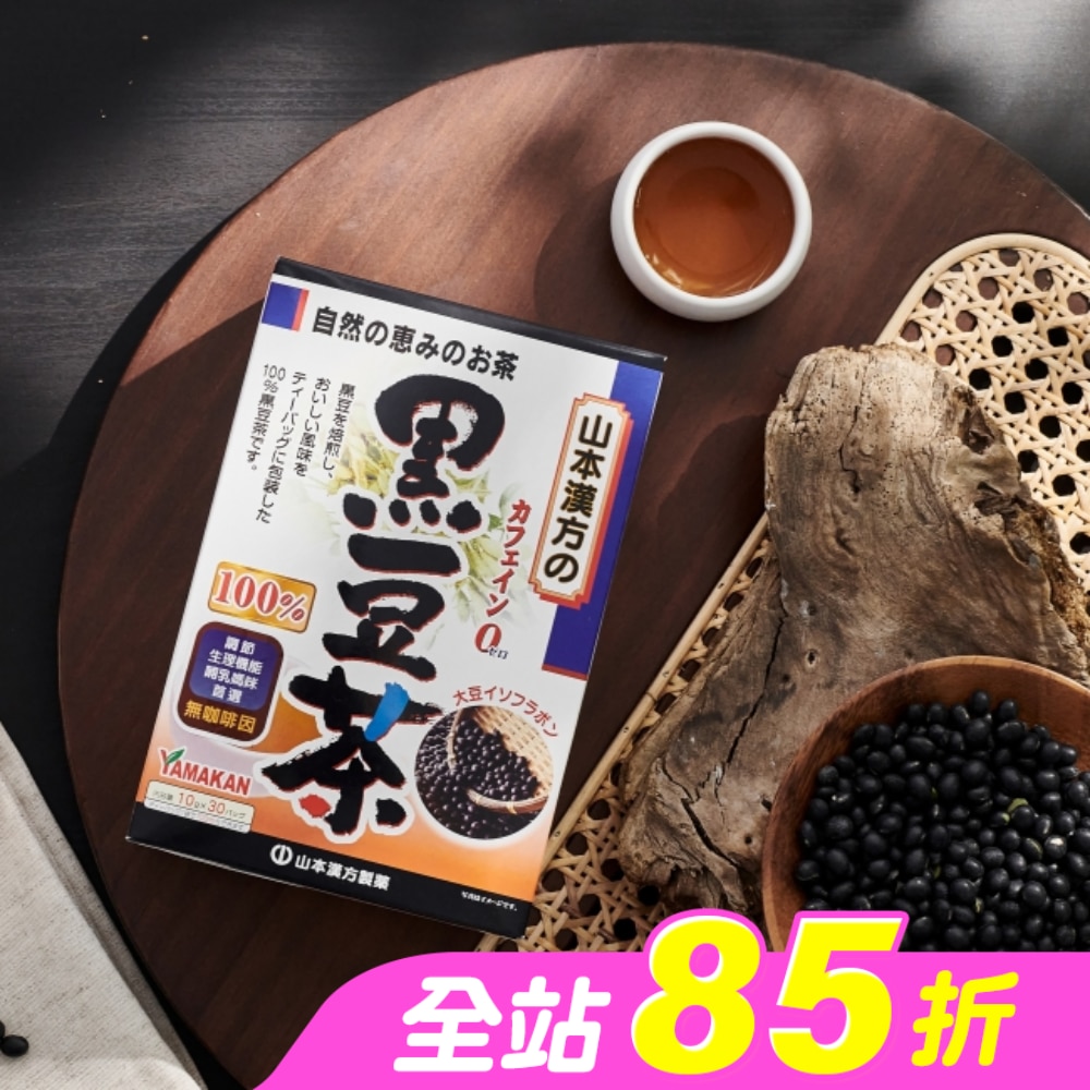 山本漢方黑豆茶(10gX30包)
