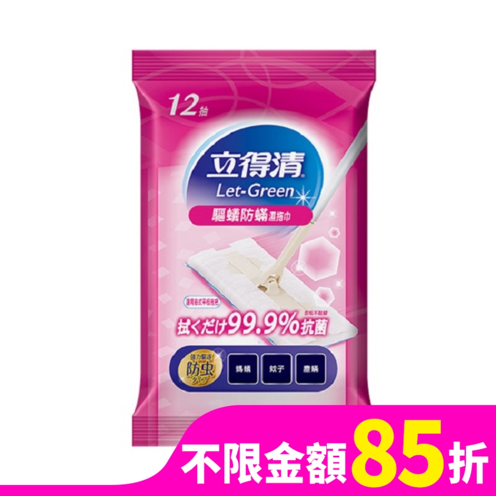 立得清驅蟻防螨抗菌濕拖巾12抽