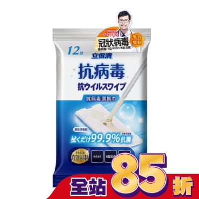 LETGREEN 立得清抗病毒抗菌濕拖巾12抽