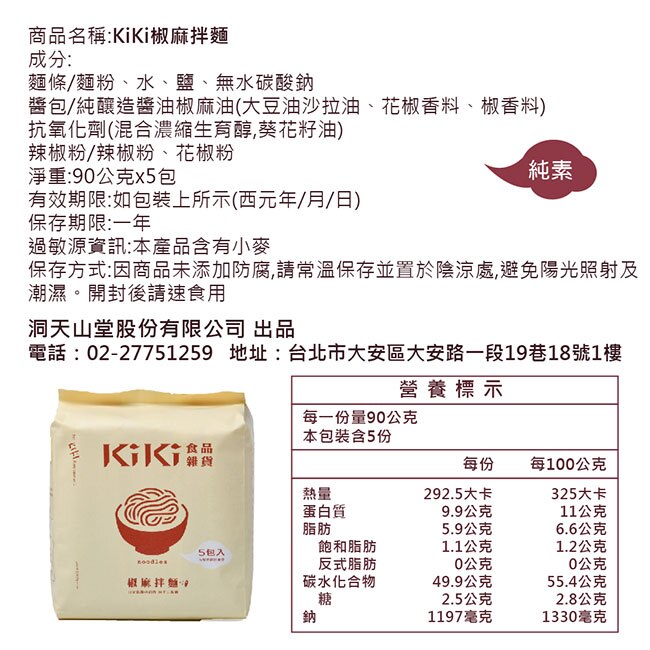 【KIKI食品雜貨】椒麻拌麵 5包/袋 (純素)3袋