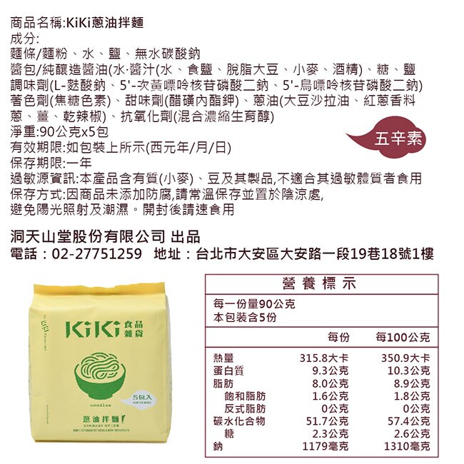 【KIKI食品雜貨】蔥油拌麵 5包/袋(五辛素)3袋