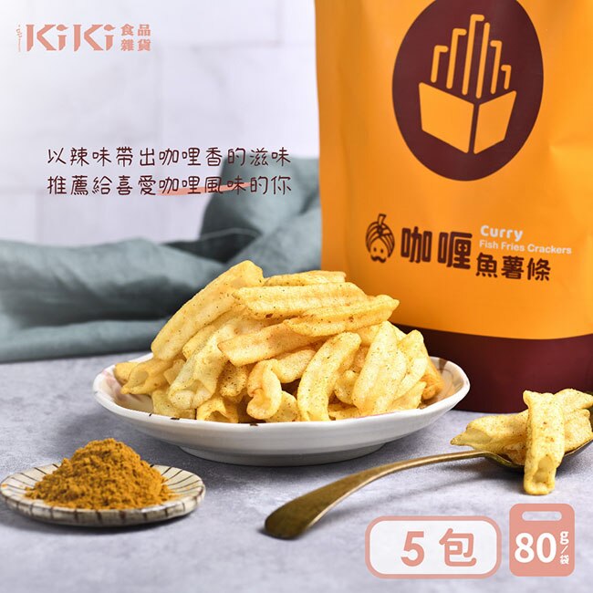 【KIKI食品雜貨】咖哩魚薯條 (80g/袋)5袋