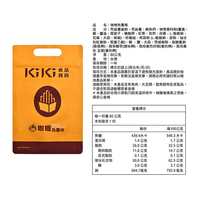 【KIKI食品雜貨】咖哩魚薯條 (80g/袋)5袋
