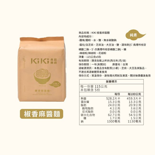 【KIKI食品雜貨】椒香麻醬拌麵 全素 (5入/袋)3袋 舒淇最愛