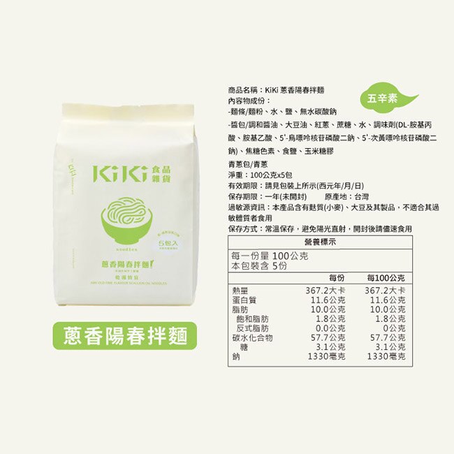 【KIKI食品雜貨】蔥香陽春拌麵 (5包/袋)3袋 舒淇最愛