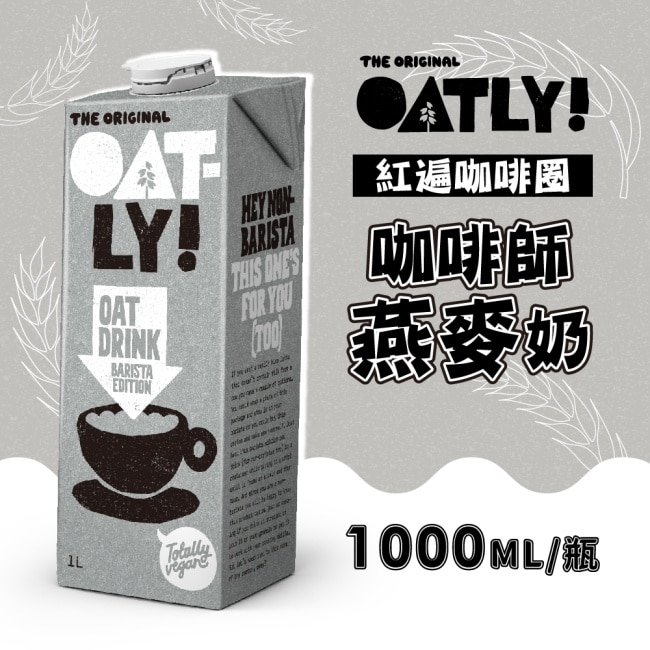 【OATLY】咖啡師燕麥奶1000mlx6瓶(2箱)-箱購