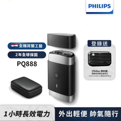 PHILIPS 【Philips飛利浦】PQ888便攜式雙刀頭電鬍刀(登錄送硬殼旅行包)