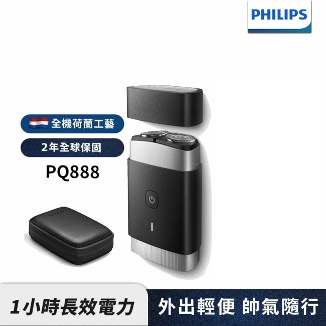 【Philips飛利浦】PQ888便攜式雙刀頭電鬍刀/刮鬍刀(登錄送)