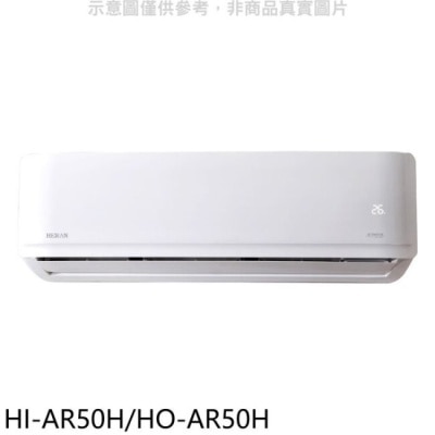 HERAN 禾聯【HI-AR50H/HO-AR50H】變頻冷暖分離式冷氣