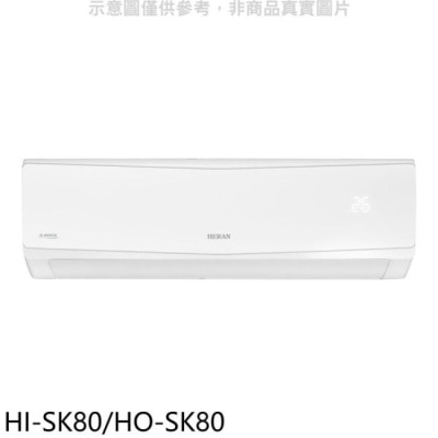 HERAN 禾聯【HI-SK80/HO-SK80】變頻分離式冷氣