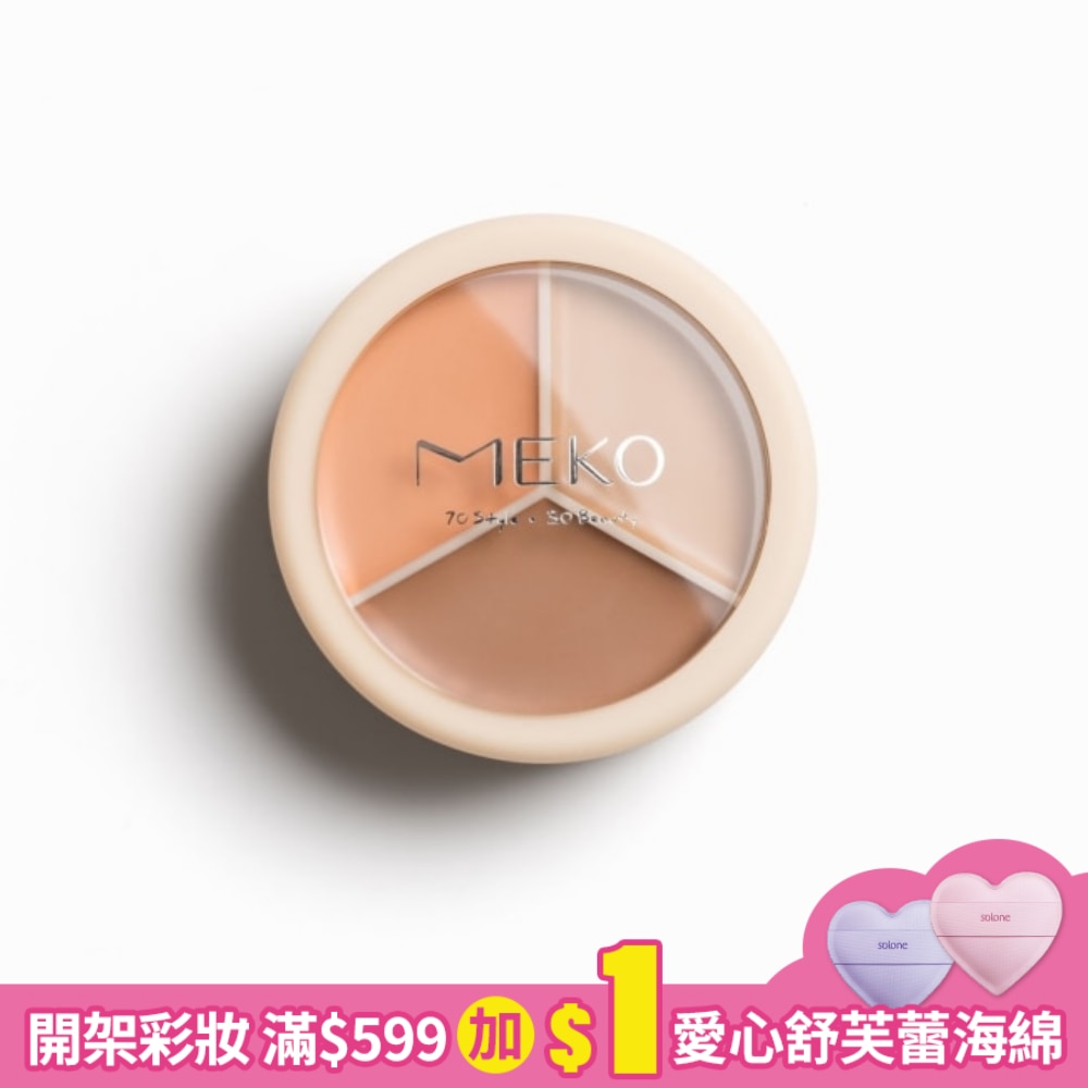 MEKO精修大師訂製三色遮瑕盤02medium/EB-041