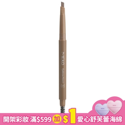 MEKO MEKO完眉視角3D旋轉眉筆05焦糖咖/EB-046