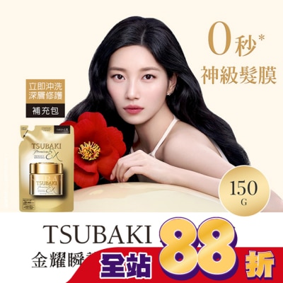 思波綺 TSUBAKI - 思波綺金耀瞬護髮膜EX補充包150g