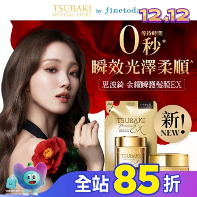 思波綺 TSUBAKI 思波綺金耀瞬護髮膜EX補充包150g