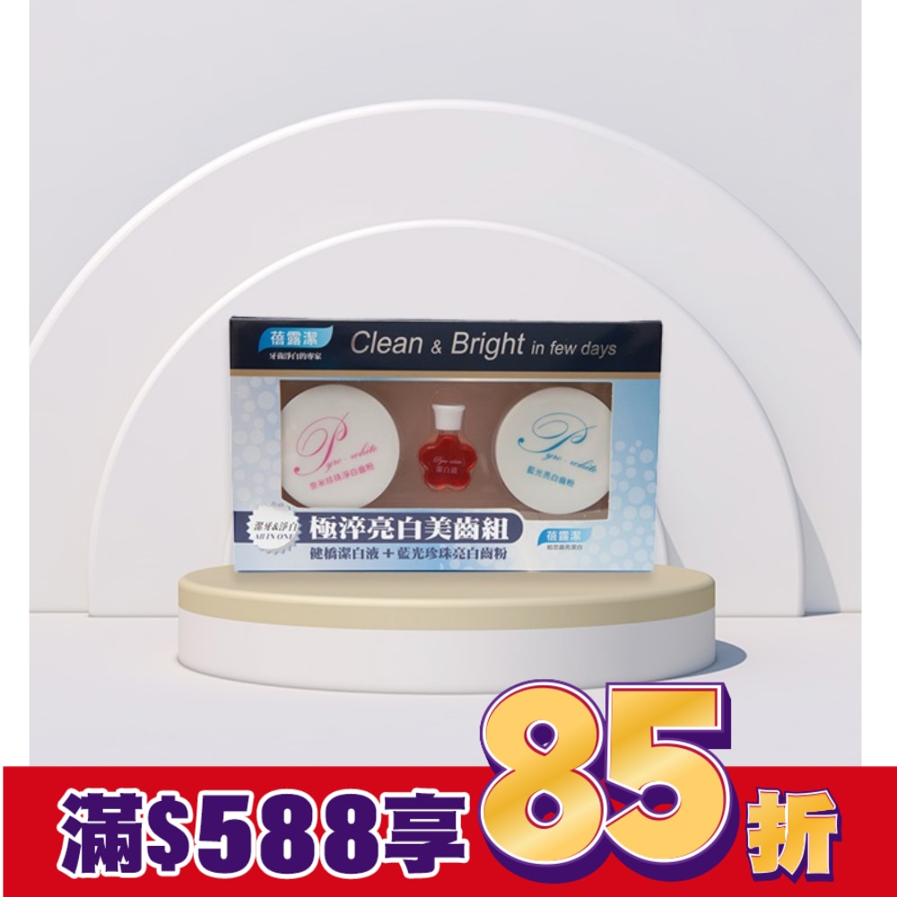 蓓露潔-極淬淨白美齒組