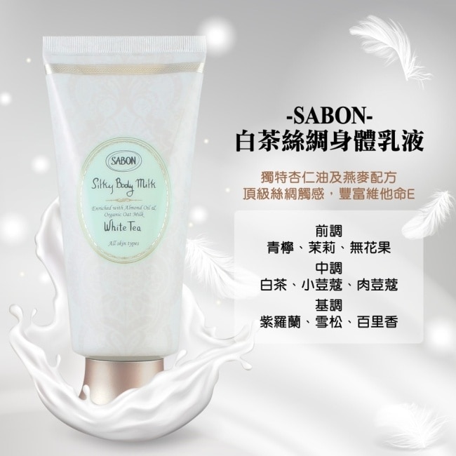 SABON 白茶絲綢身體乳液(200ml)_國際航空版
