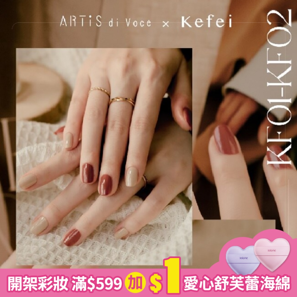 Kefei x ARTiS di Voce 指甲油 KF02 山茶紅