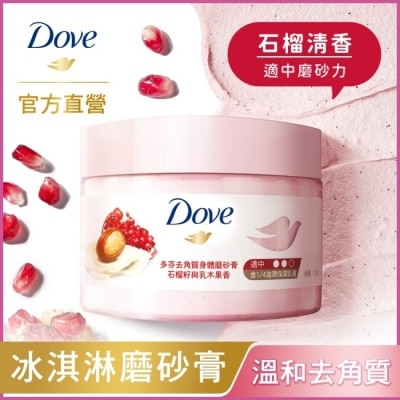 DOVE 多芬去角質身體磨砂膏 石榴籽與乳木果 298G