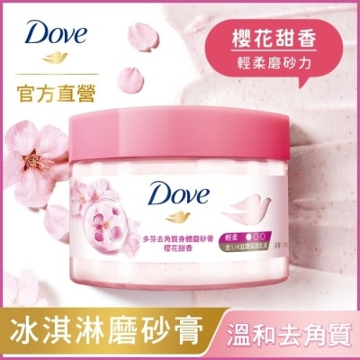 DOVE 多芬去角質身體磨砂膏 櫻花甜香 298G