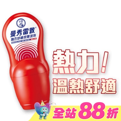 曼秀雷敦 - 曼秀雷敦熱力舒緩按摩滾珠50ml