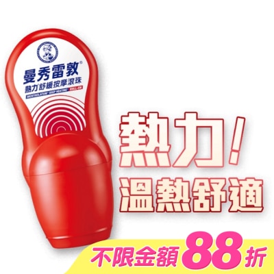 曼秀雷敦 - 曼秀雷敦熱力舒緩按摩滾珠50ml image