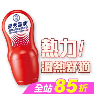 曼秀雷敦 - 曼秀雷敦熱力舒緩按摩滾珠50ml