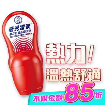 曼秀雷敦 - 曼秀雷敦熱力舒緩按摩滾珠50ml image